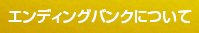 エンディングバンクについて