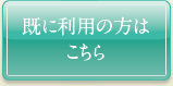 既に会員の方はこちら