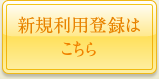 新規会員登録はこちら