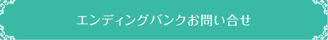 エンディングバンクお問い合わせ