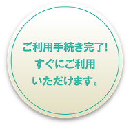 ご利用手続き完了！すぐにご利用いただけます。