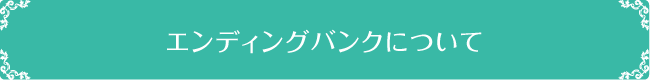 エンディングバンクについて