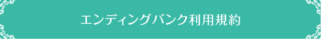 エンディングバンク利用規約