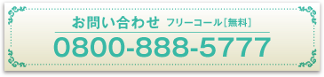 お問い合わせ フリーコール [無料] 0800-888-5777