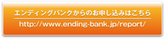 エンディングバンクからのお申し込み http://www.ending-bank.jp/report/