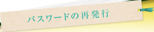 パスワードの再発行