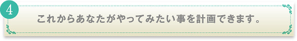 これからあなたがやってみたい事を計画できます。