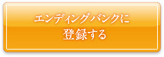 エンディングバンクに登録する