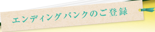 エンディングバンクのご登録