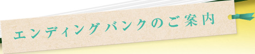 エンディングバンクのご案内